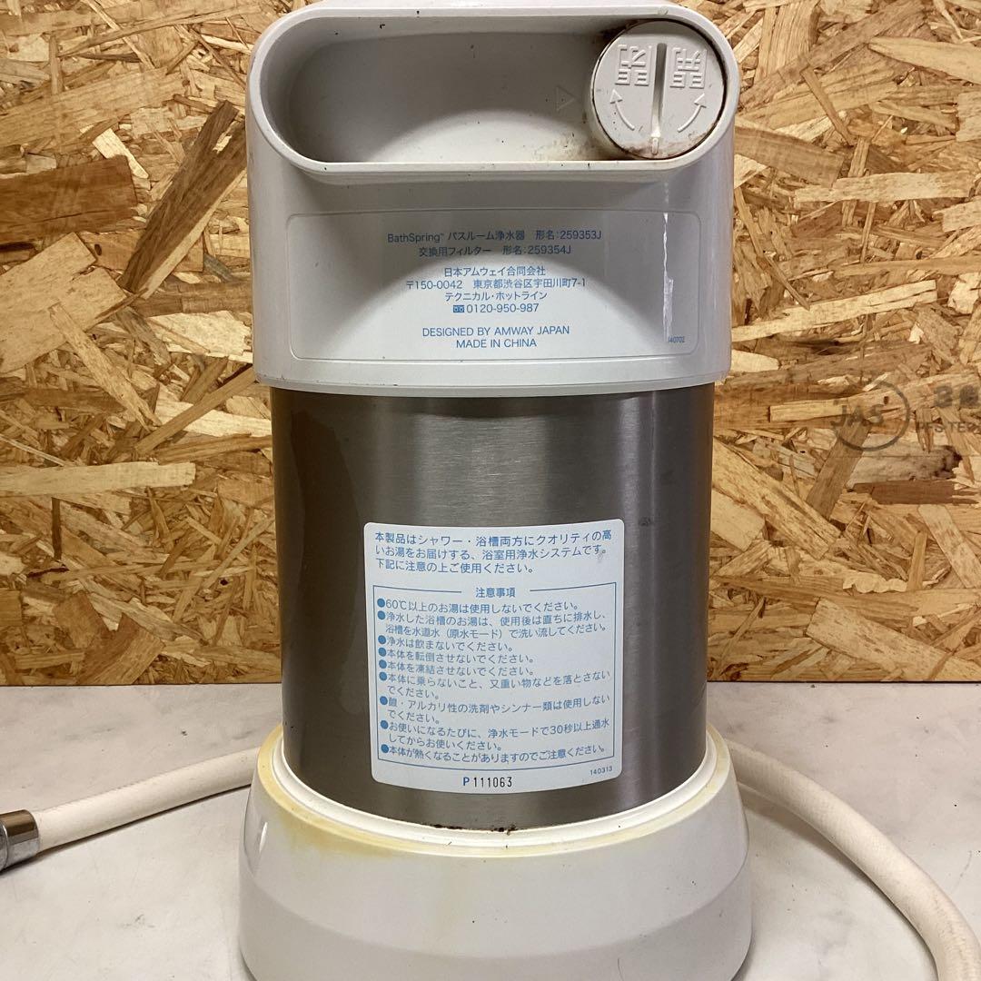 BathSpring アムウェイ　バスルーム浄水器　形名259353J （G38