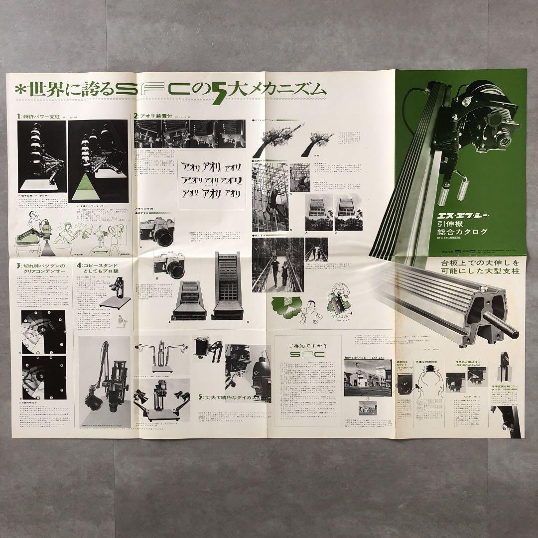 エス・エフ・シー　引伸機　総合カタログ