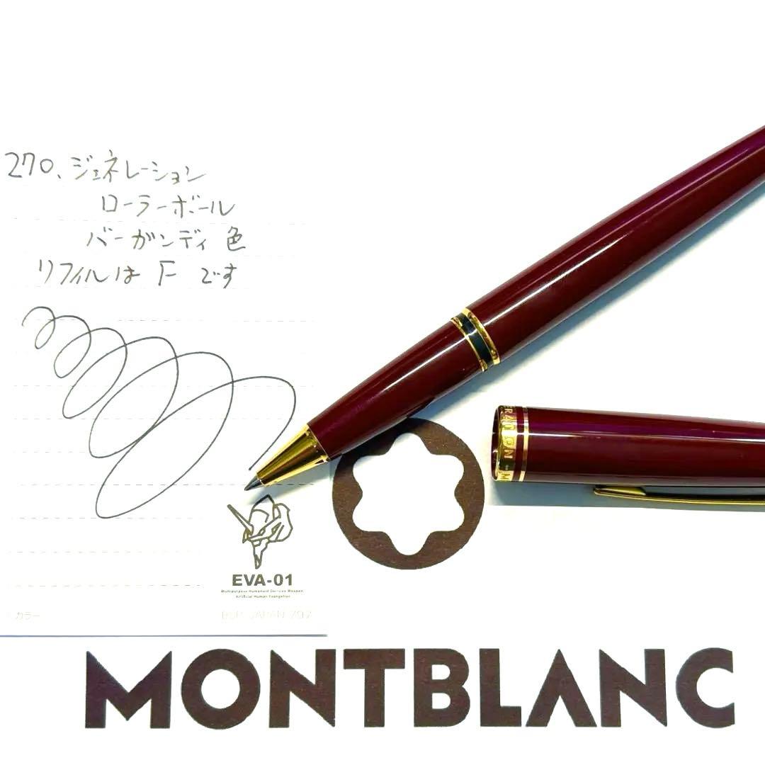 270.モンブラン　GENERATION ローラーボール　バーガンディ色　美品