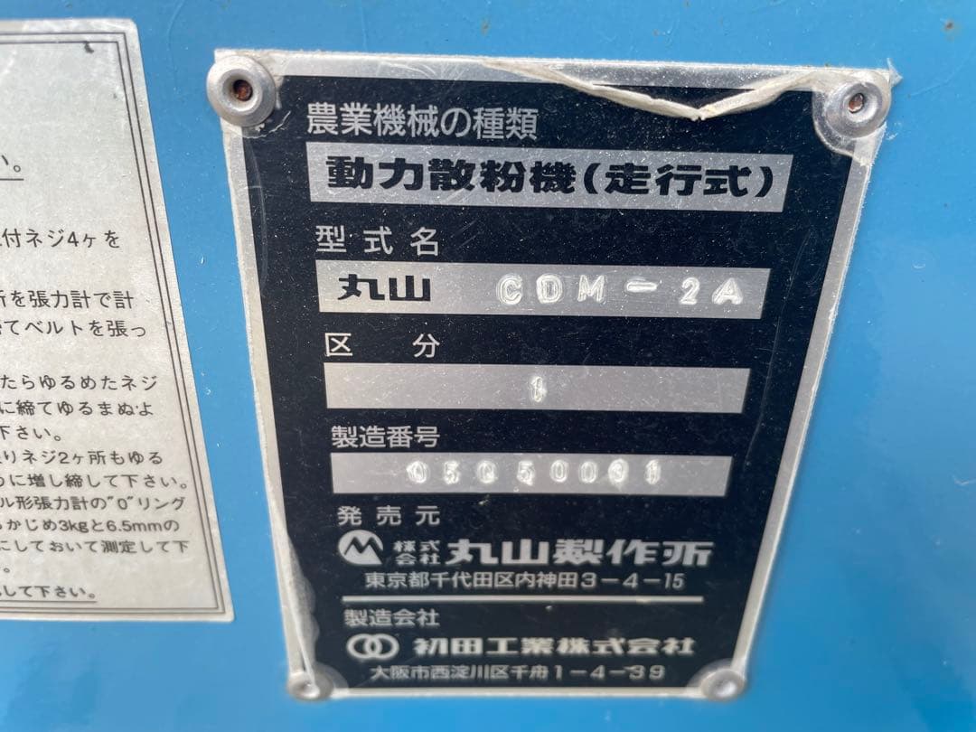 丸山製作所 動力散粉機(走行式) カーペットダスター CDM-2A