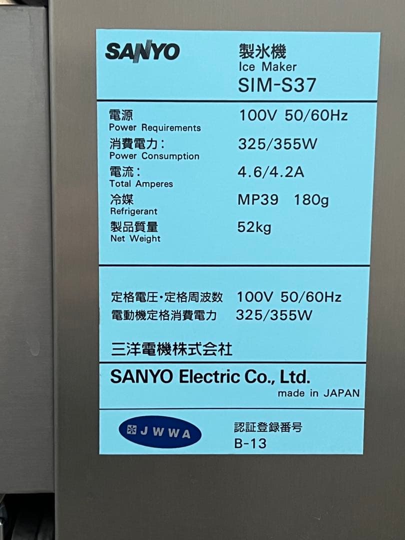 サンヨー業務用全自動製氷機 SIM-S37