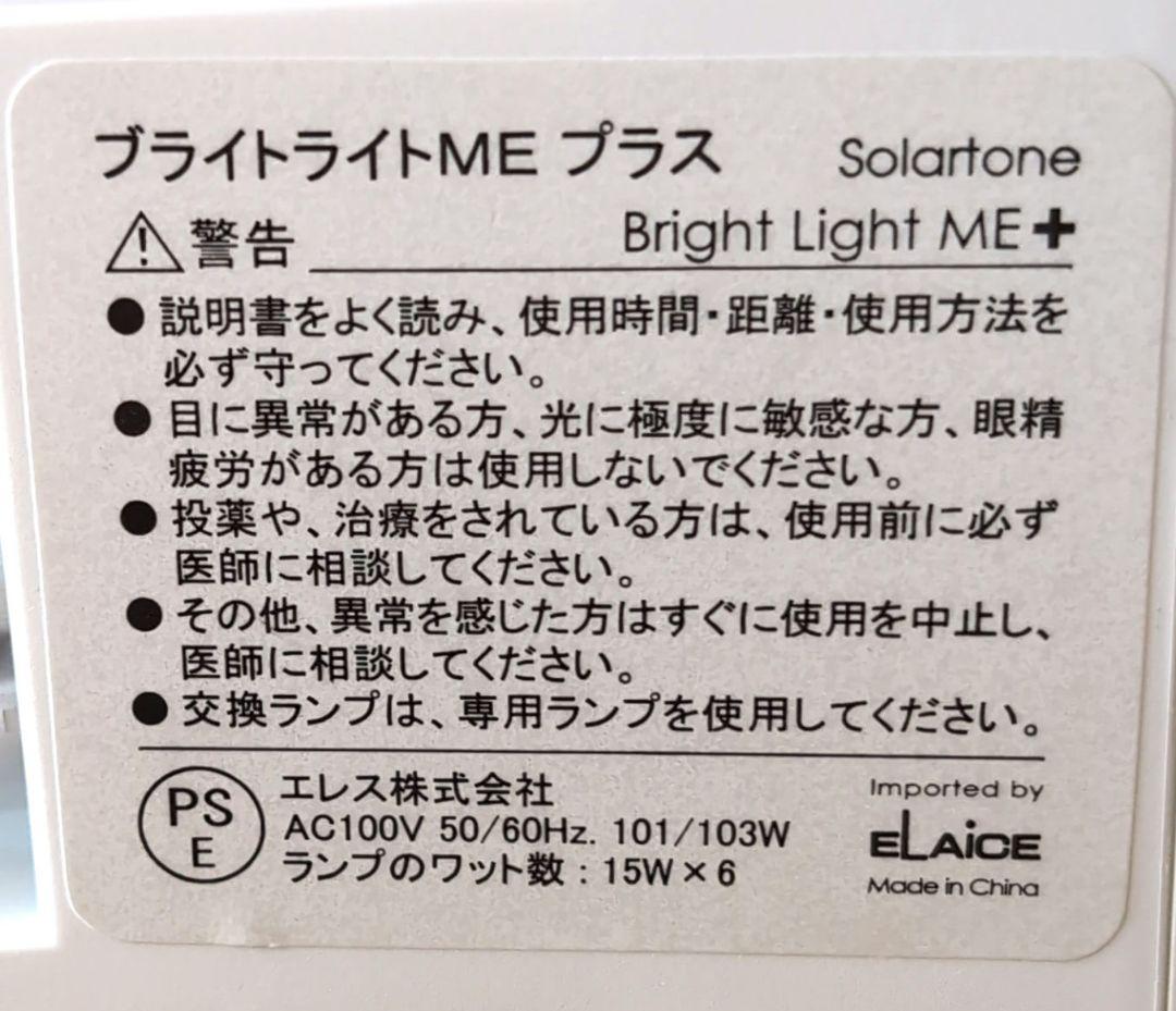 Bright Light ME＋　ブライトライトミープラス　高照度光療法