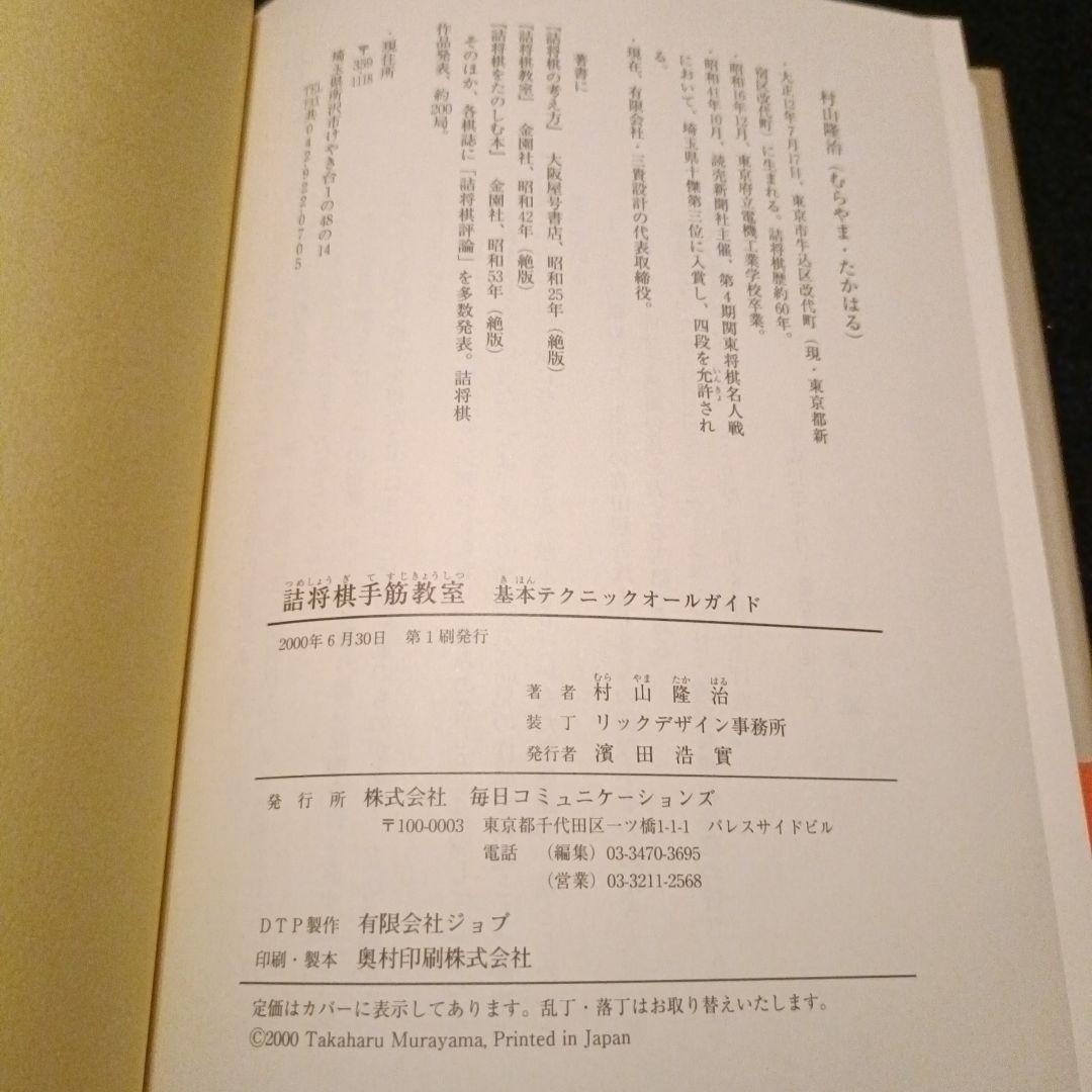 詰将棋手筋教室 基本テクニックオールガイド 村山隆治