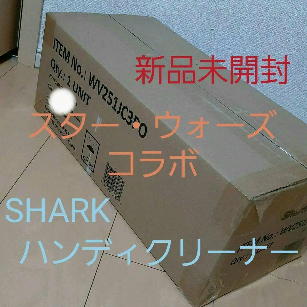 【新品未開封】　SHARK　ハンディクリーナー　C3-PO　WV251JC3PO