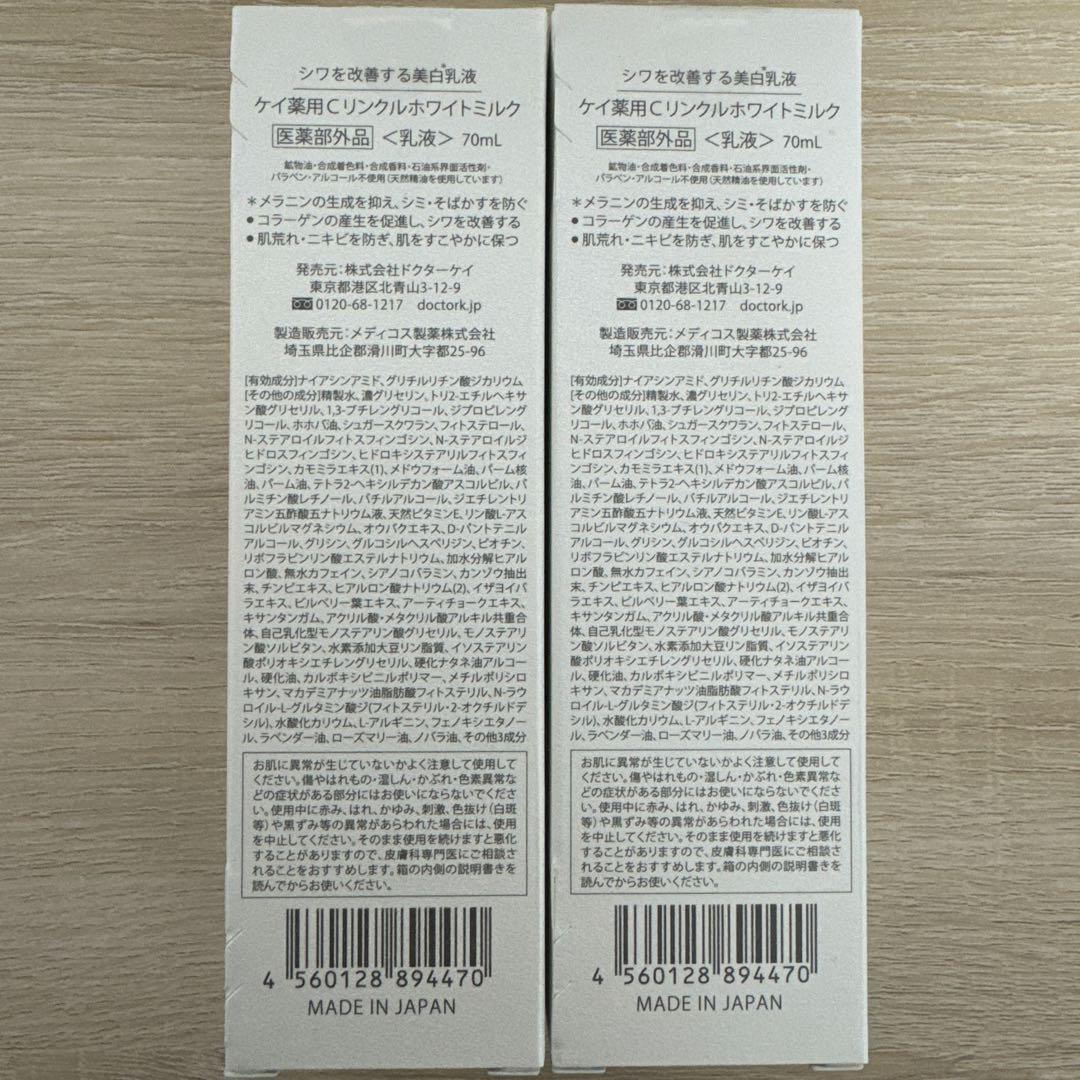 ドクターケイ　リンクルホワイトミルク70ml×2