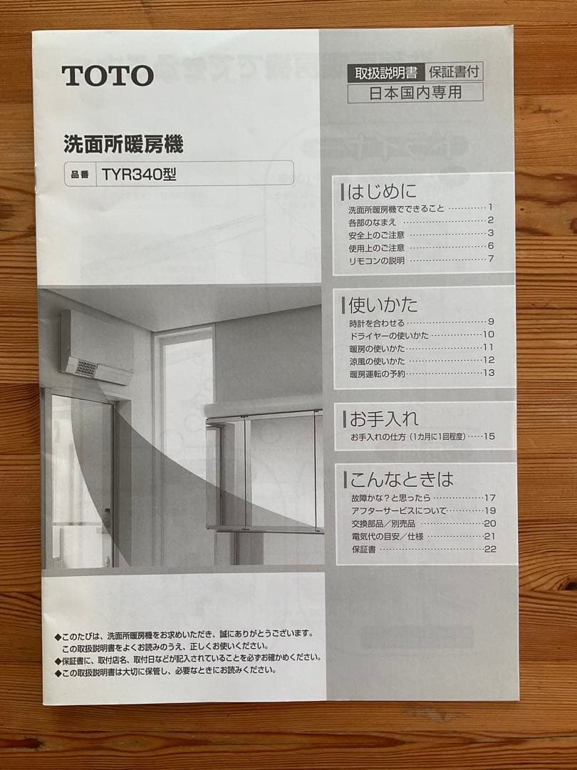 にしさま専用TOTO洗面所暖房機100Vリモコン付 TYR340S