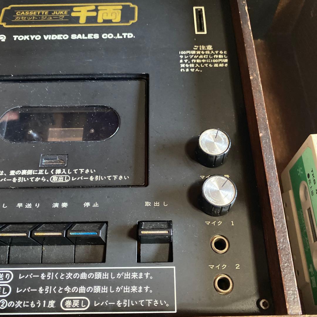 カラオケ　ジューク　千両　昭和レトロ　レア物