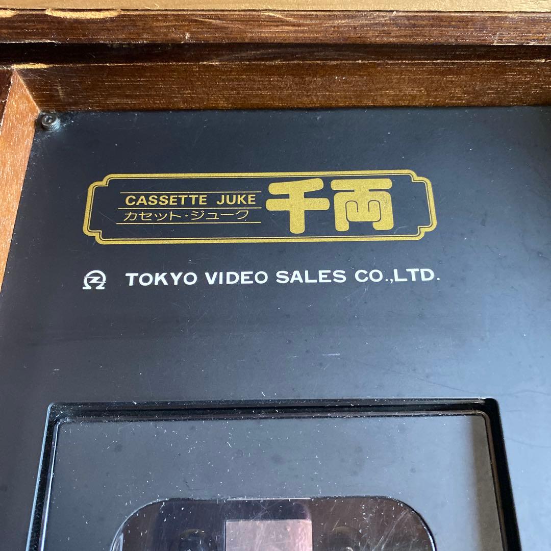 カラオケ　ジューク　千両　昭和レトロ　レア物