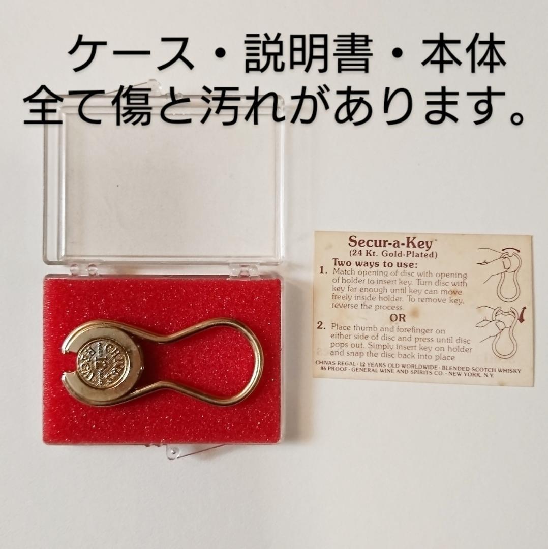 【シーバスリーガル 12年】Secur a Key