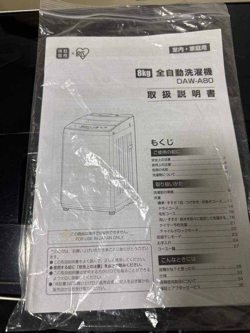 アイリスオーヤマ洗濯機DAW-A80 2022年製