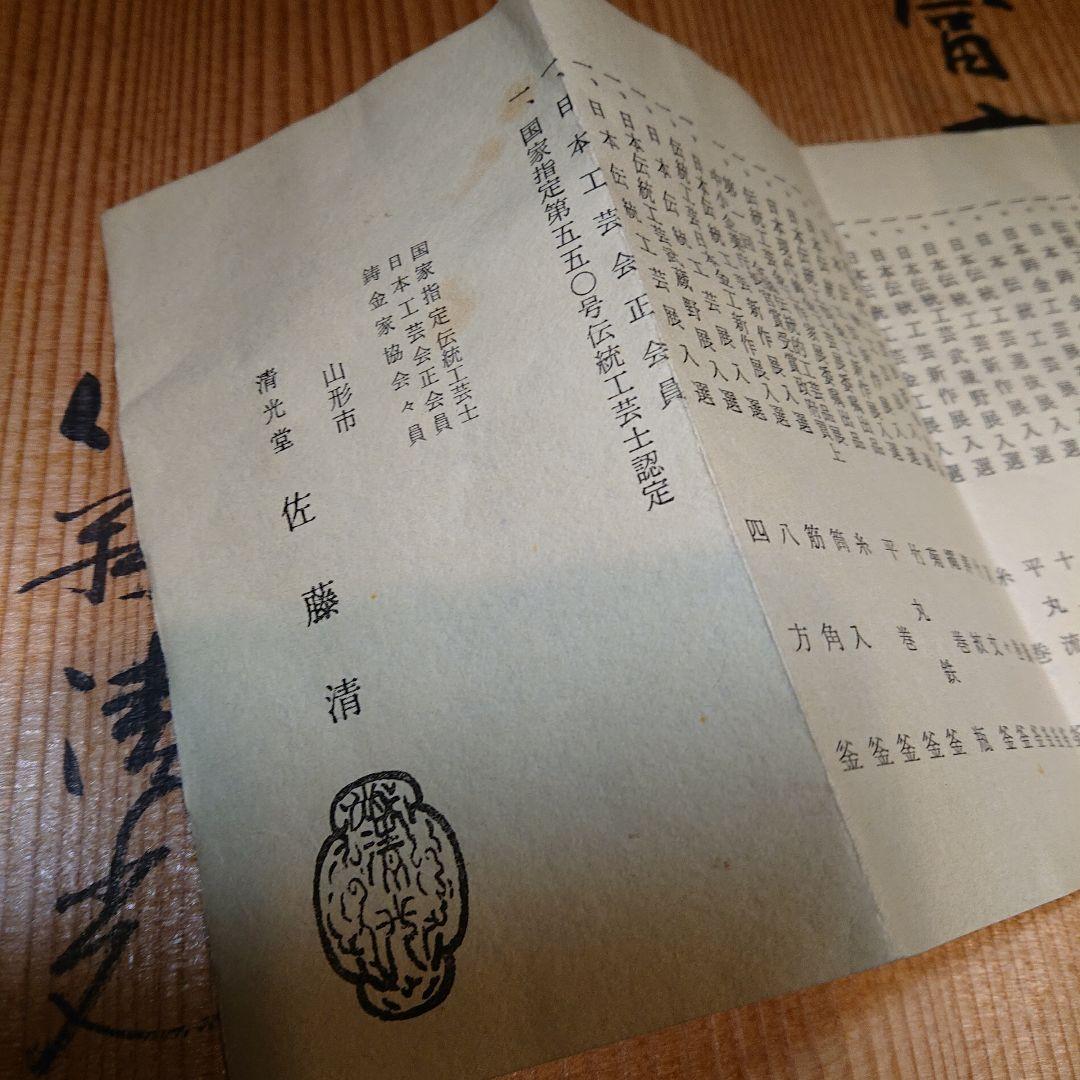 茶道具 富士釜 釜師 佐藤清光