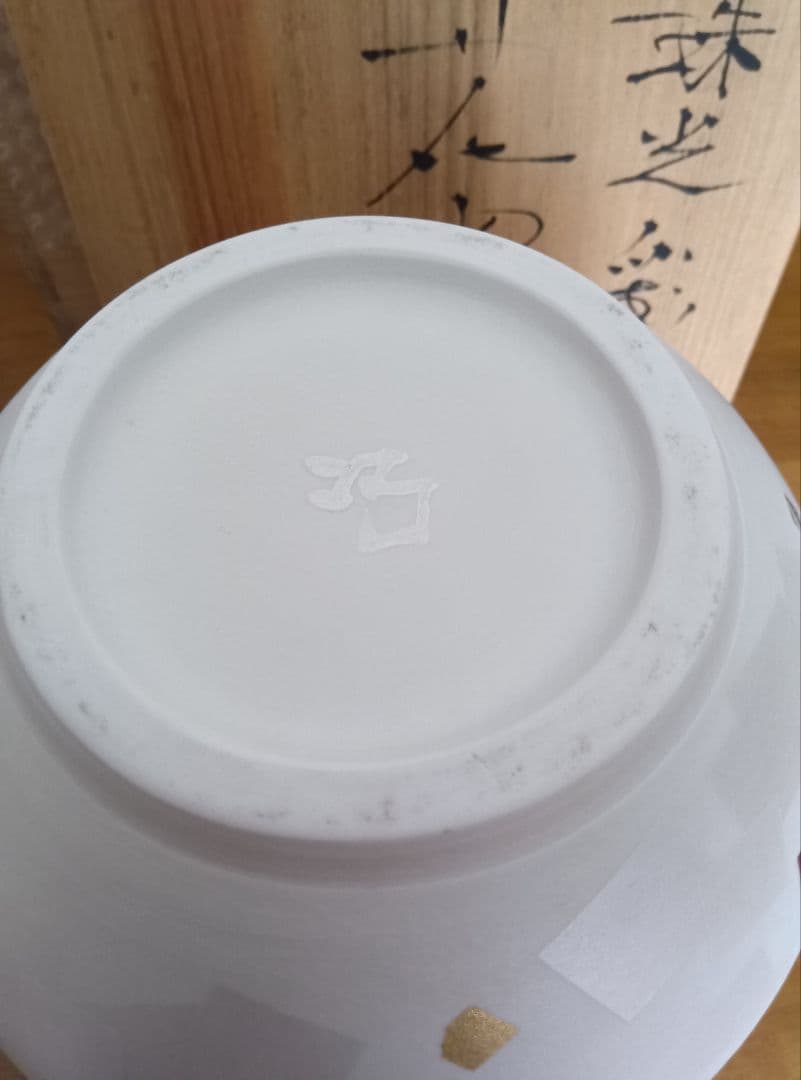 寺本守作　花器　真珠光彩