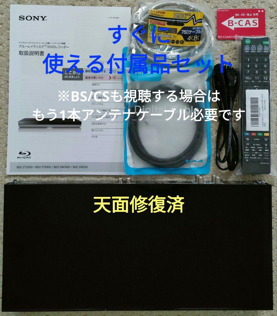 極上良品！フェイス超美品！3TB！3録！高画質！SONY BDZ-ZT1000