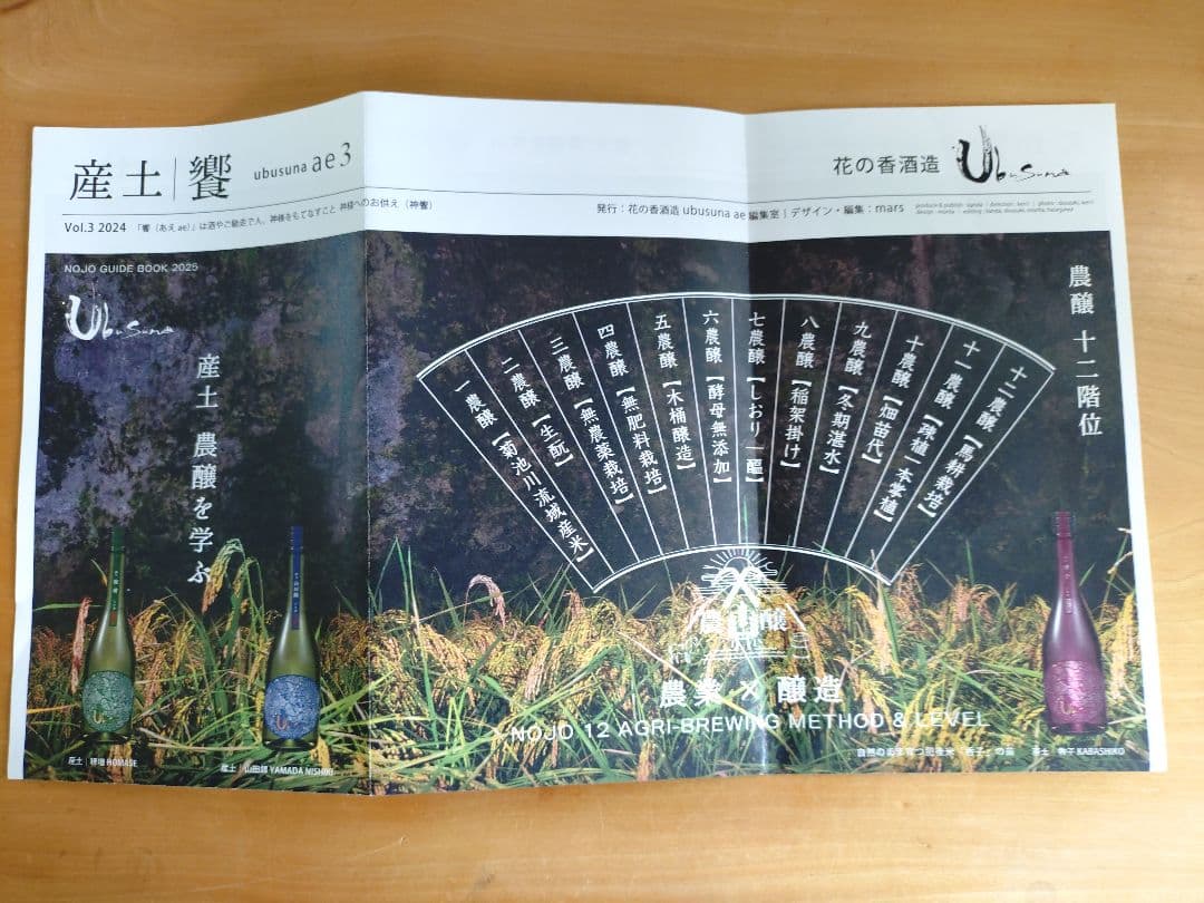 産土 2024 山田錦 飲み比べセット（二農醸＆七農醸）小冊子付