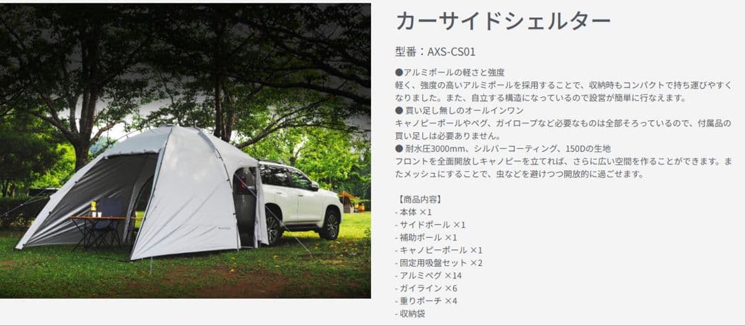 AXZES カーサイドシェルター AXZES AXS-CS01