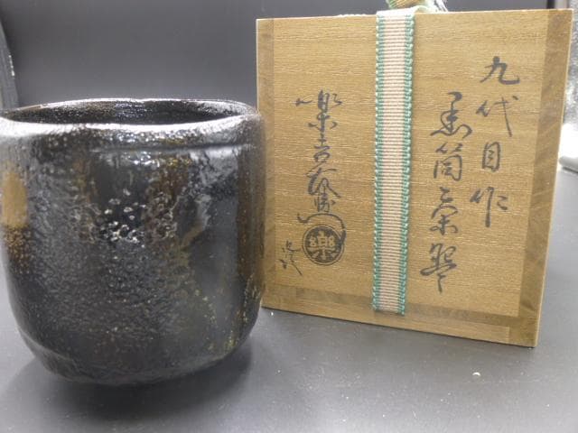 楽吉左衛門　九代　了入　黒筒茶碗／共箱・共布／楽吉左衛門　十二代　弘入極め箱