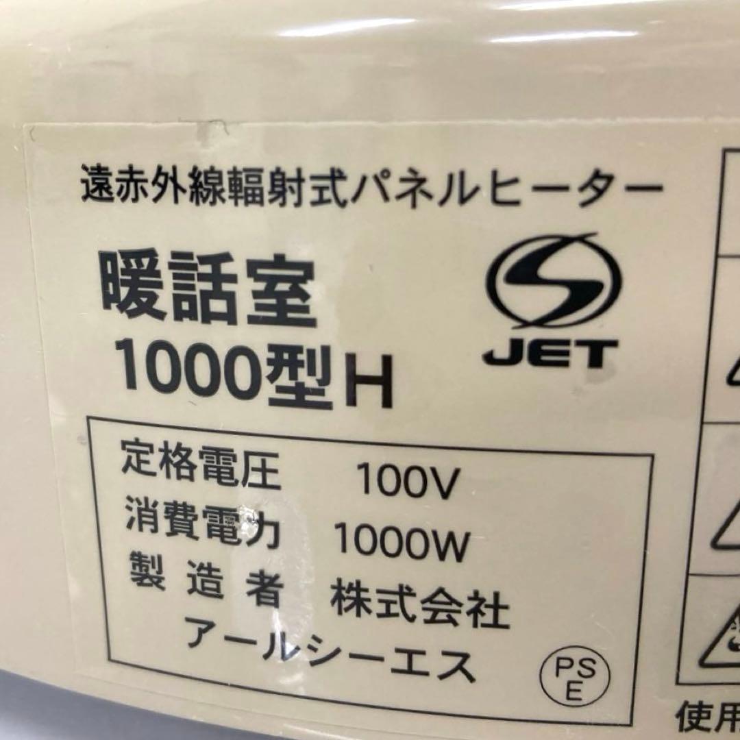 V284-23 遠赤外線輻射式パネルヒーター 暖話室 DAN1000型H