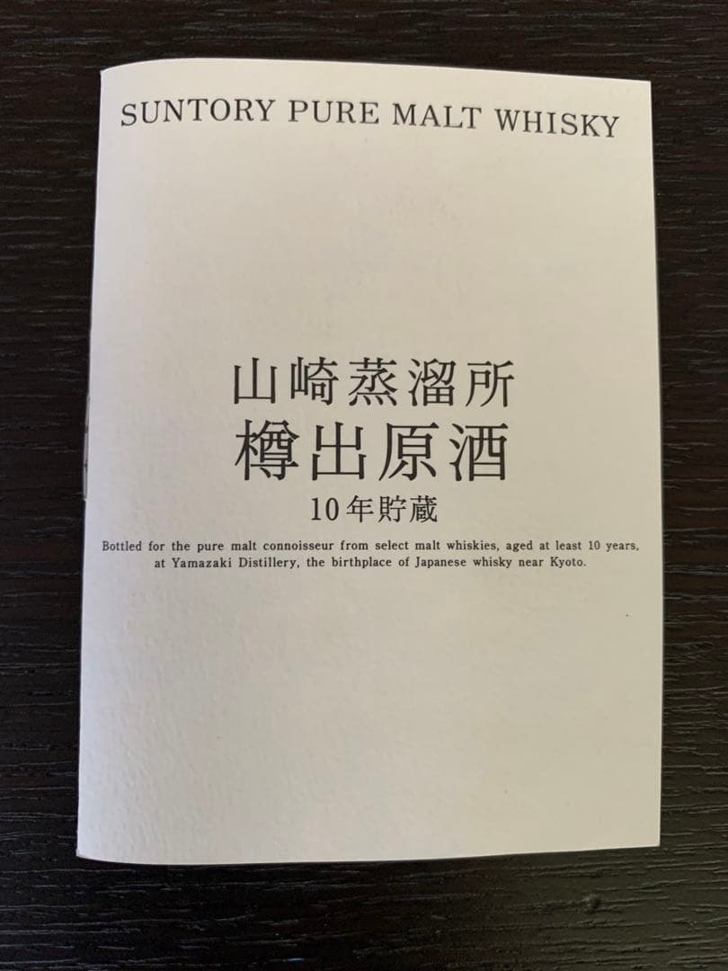 入手不可能！山崎蒸溜所樽出原酒 酒精57度10年貯蔵 空瓶 箱入り 説明書冊子付