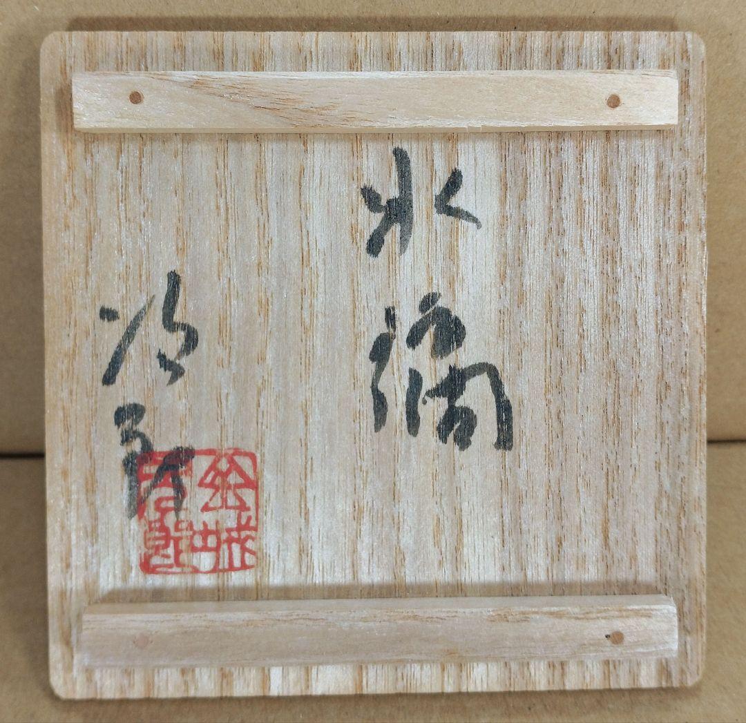 最高傑作【本物保証】金城次郎 水滴 共箱(本人書付）栞 笑魚紋水滴 ヤチムン壷焼