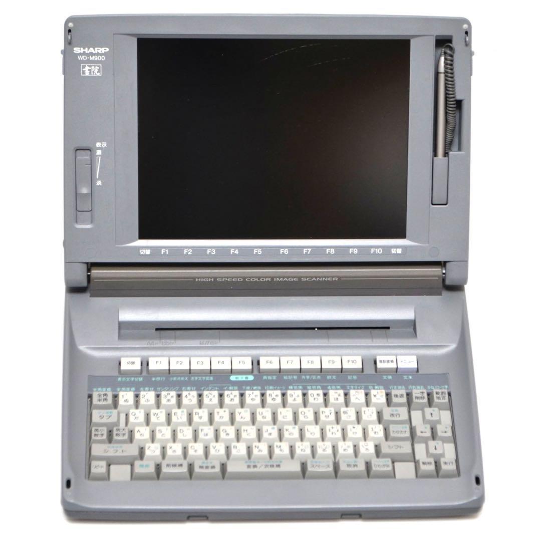 【最上位機種/付属品多数】 シャープ 書院 ワープロ WD-M900 SHARP