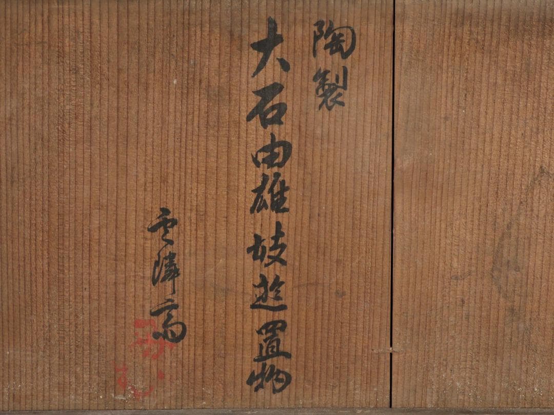 珍品　陶製　人形　「 大石由雄妓遊 」　在銘　置物　大石内蔵助　BK154