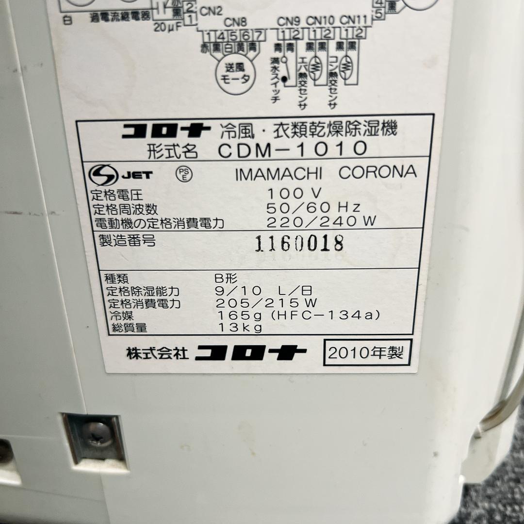 コロナ どこでもクーラー CDM-1010 衣類乾燥除湿機 冷風機