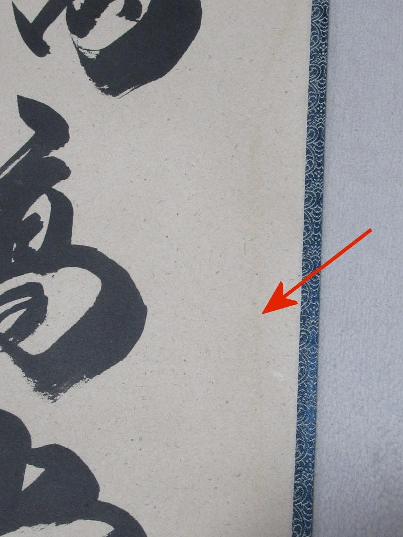 大徳寺柳生紹尚筆　瑞雲満高堂　共箱