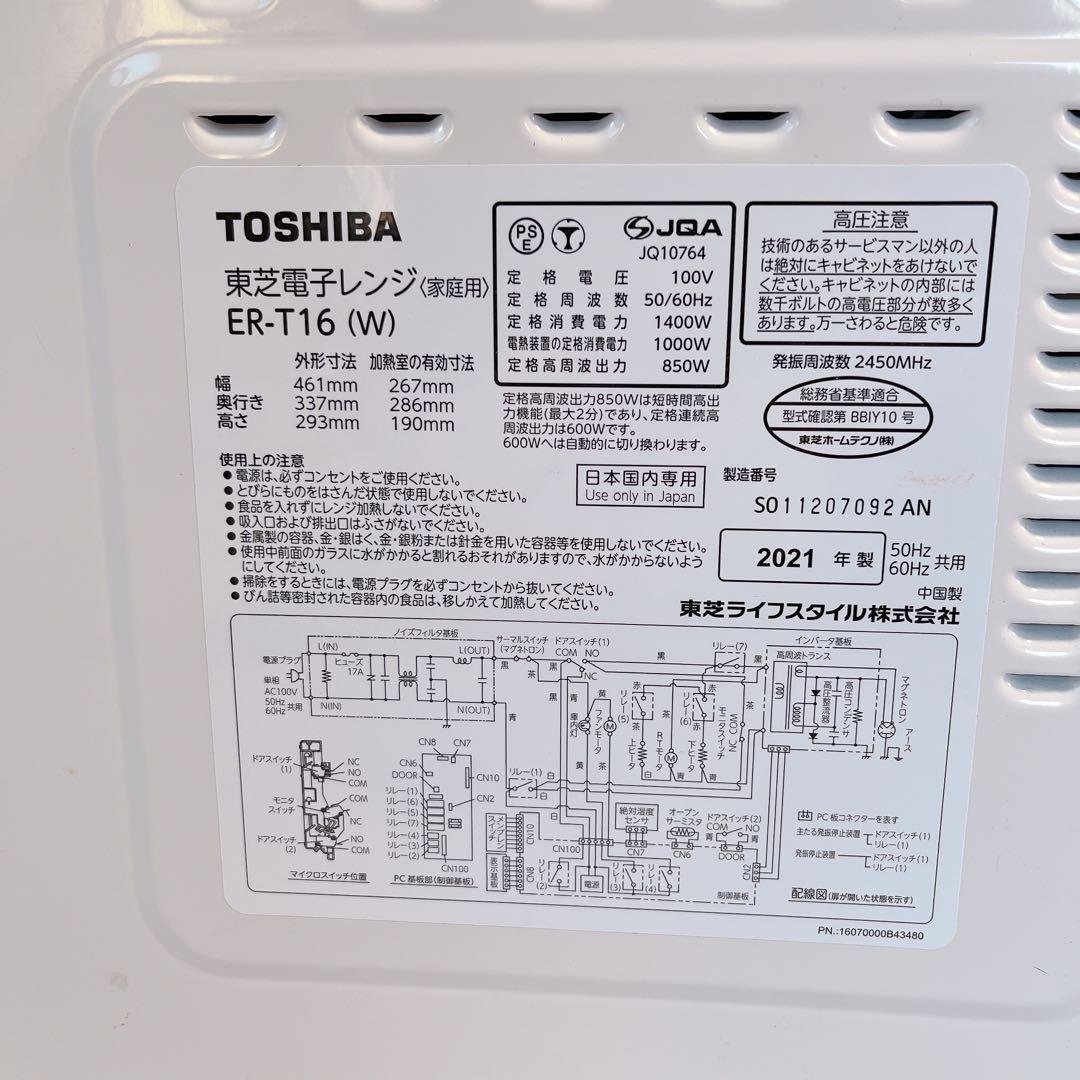 TOSHIBA 電子レンジ ER-T16(W) 2021年製　#BTY3020