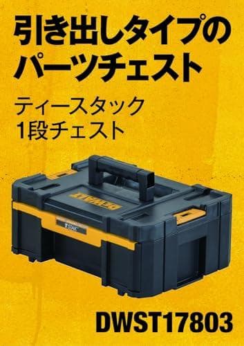 Aデウォルト(DEWALT) TSTAK 1段 チェスト 工具箱 収納ケース ツ