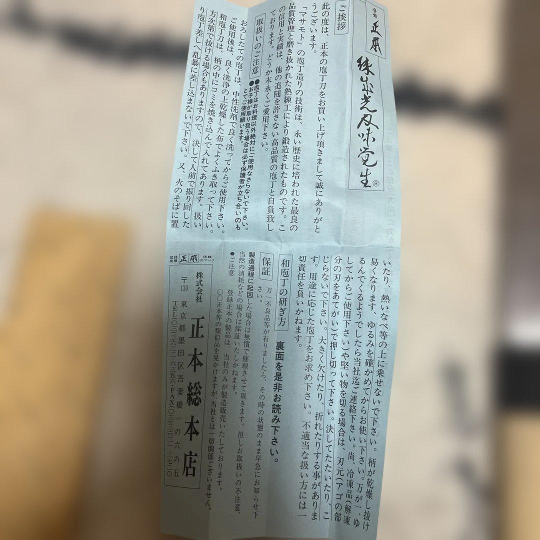 正本総本店　和包丁