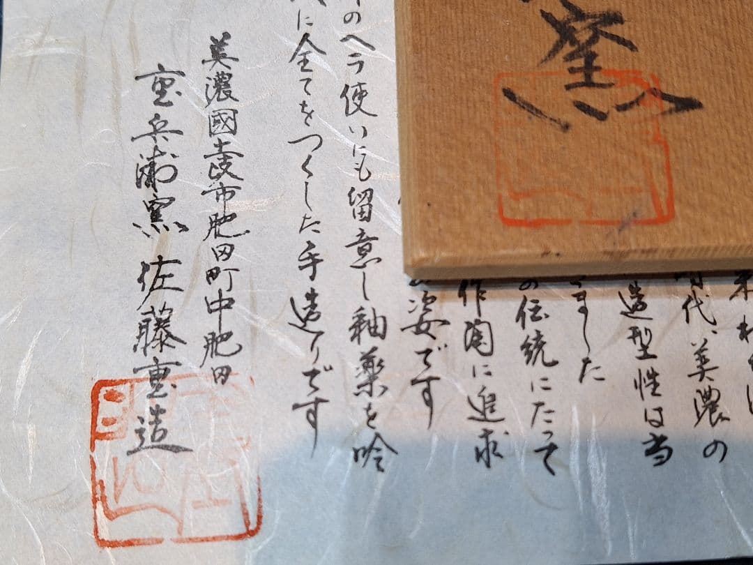 志野焼抹茶茶碗、重兵衛窯、佐藤重造作