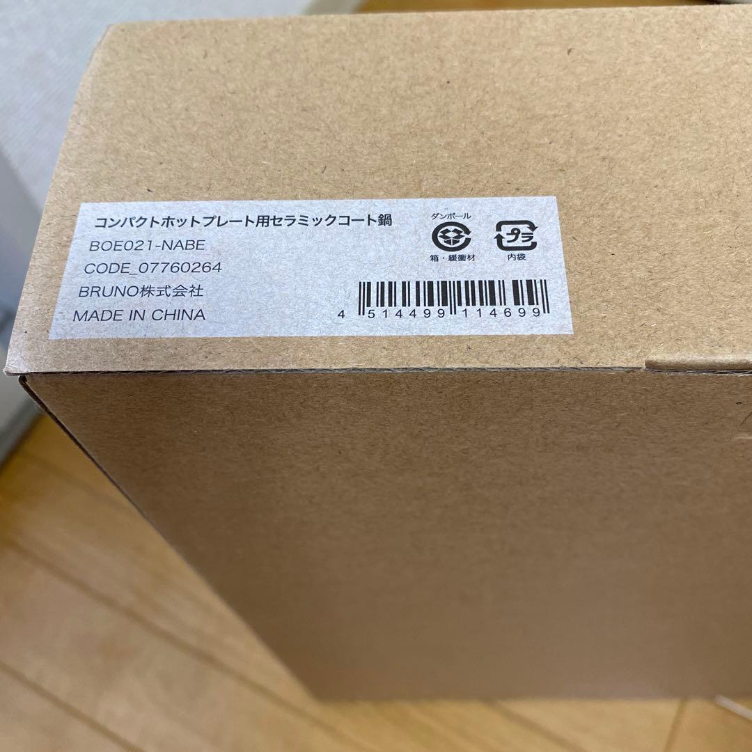 BRUNO コンパクトホットプレート レッド　セラミックコート鍋