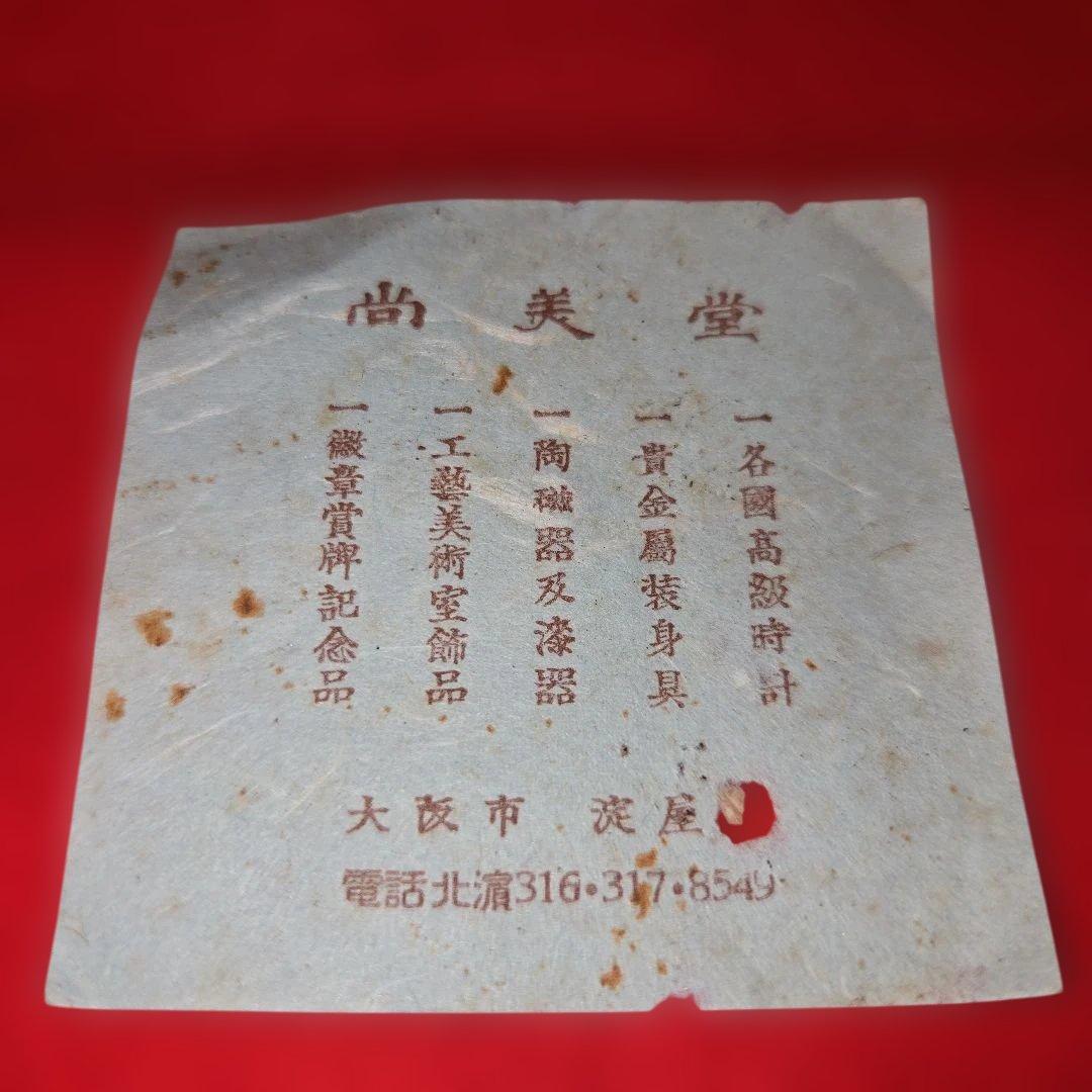 b*k様 松下電器産業株式会社 創業35周年記念 鉄瓶