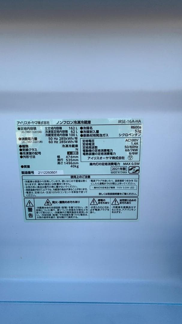 IRIS OHYAMA 冷蔵庫 IRSE-16A-HA 162L 2021年製