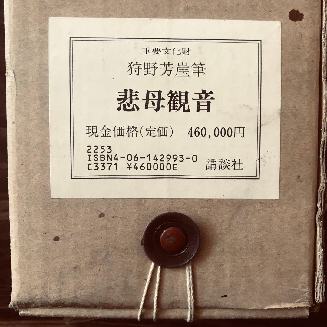 狩野芳崖筆 悲母観音 絹本 複製 工芸画 講談社定価46万円 掛軸 OL-1