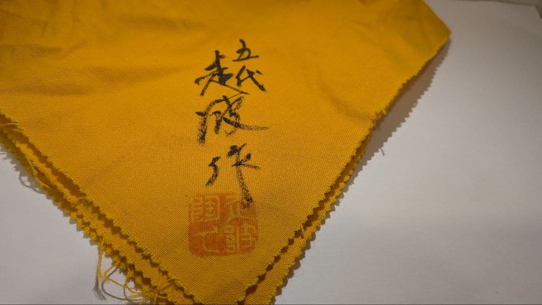 『佐藤走波』『平菊唐草文』有田焼　平茶碗　茶道具　共箱抹茶碗