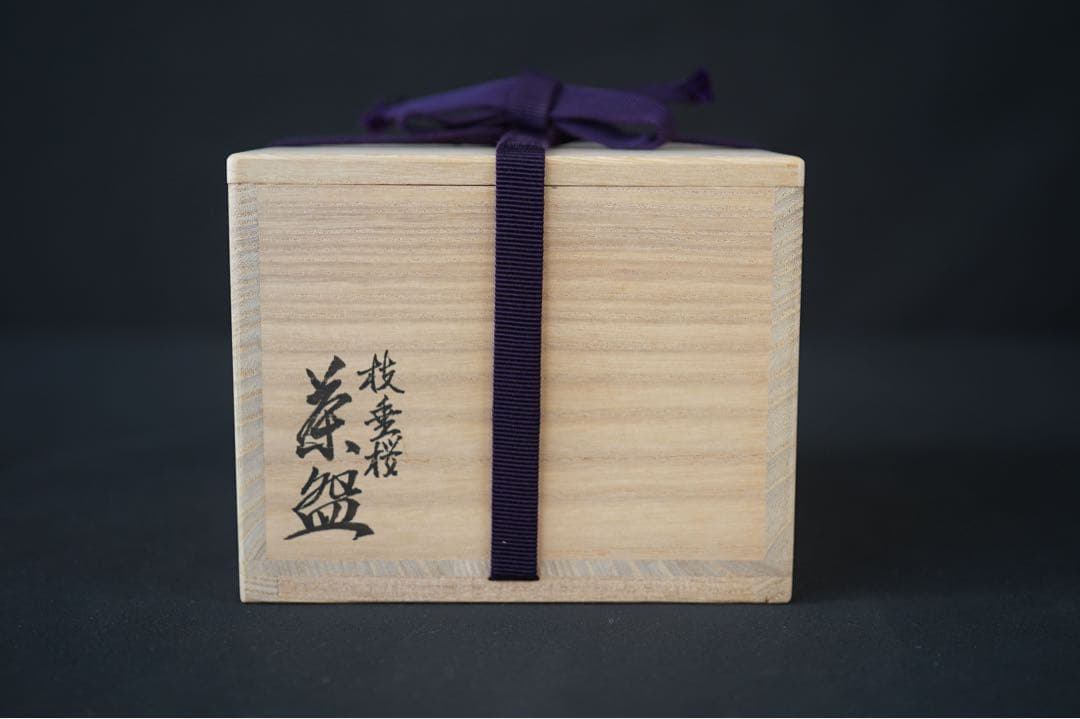 木全翁楽 作 枝垂桜 茶碗 共箱 共布 紙箱 茶道具