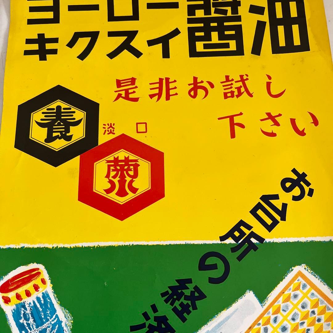 ★限定2枚 昭和レトロ 当時物 醤油 紙 短冊 ポスター 看板 雑貨 居酒屋