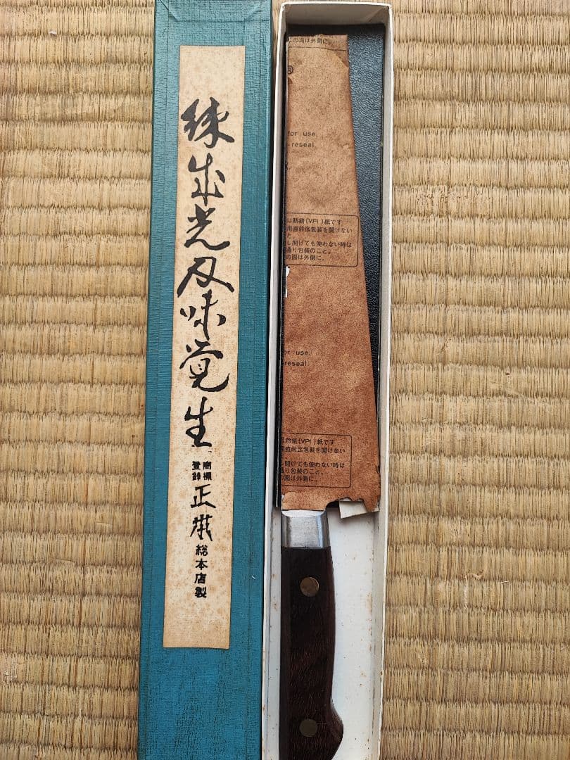 三徳包丁 正本総本店 最上 長期保管品