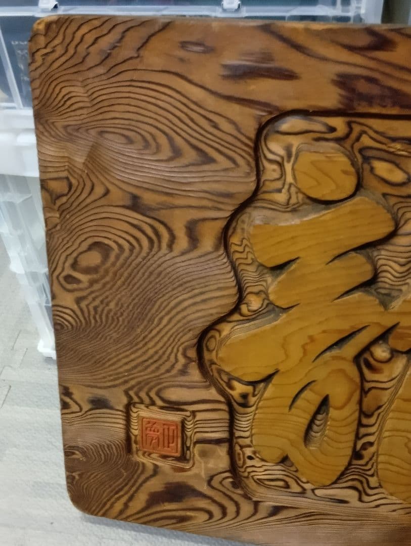 木製彫刻 伝統工芸 龍飛