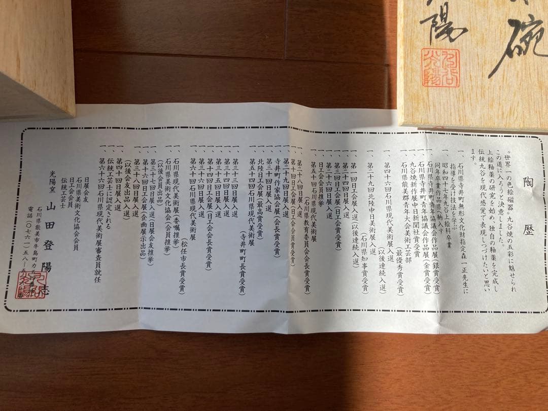 九谷焼　金箔梅抹茶碗 光陽窯　山田登陽志作　木箱付き