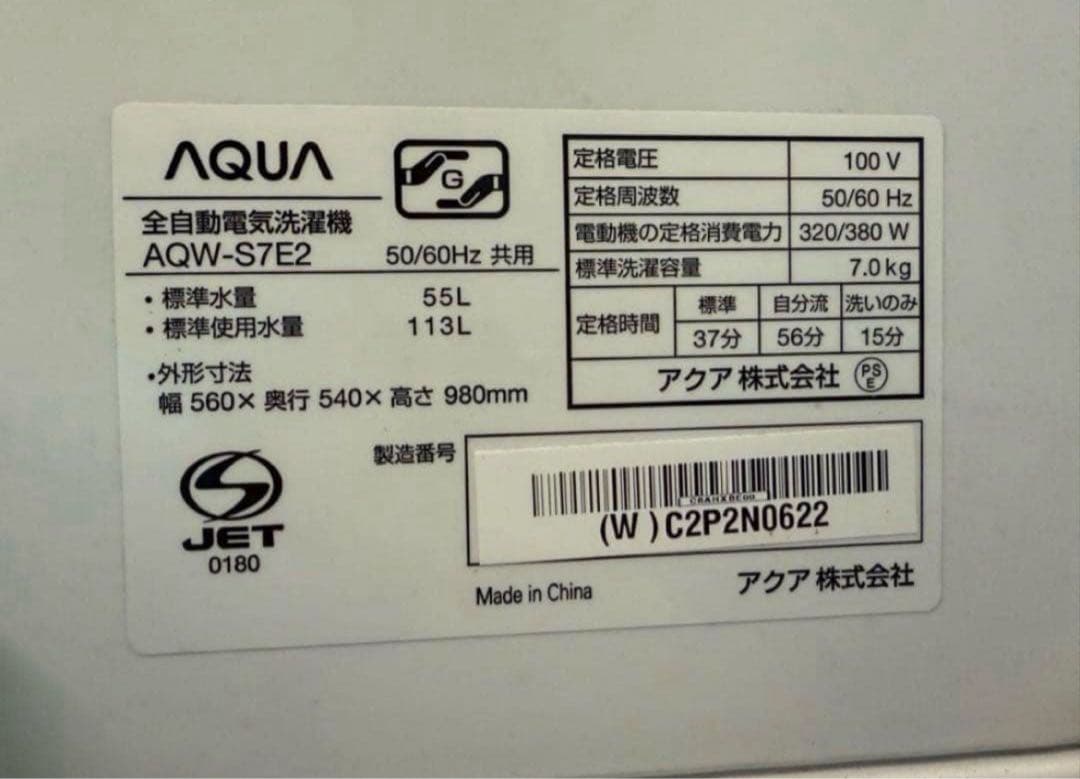 【高年式】 2023年式 7kg AQUA 洗濯機 AQW-S7E2