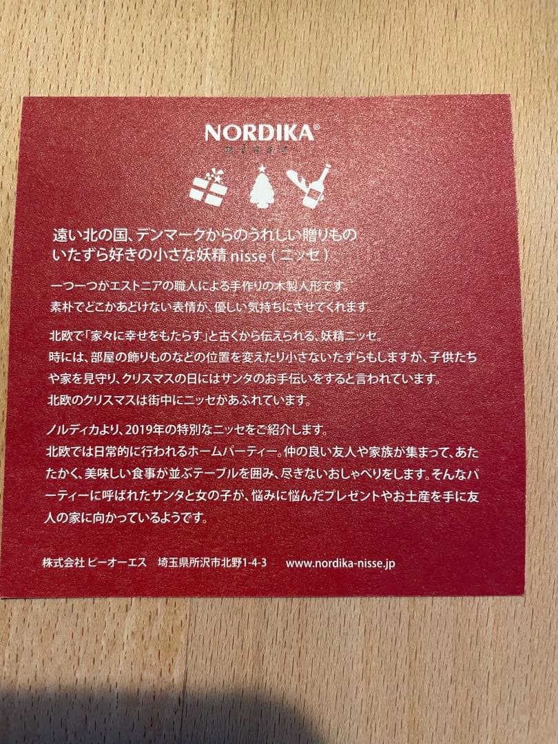 ノルディカニッセ　イヤーズニッセ　2019