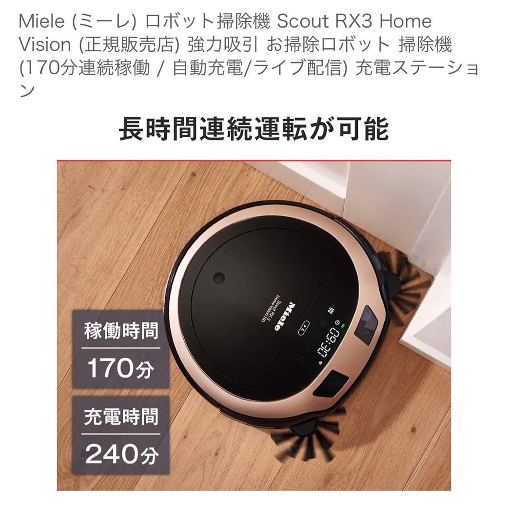 ロボット掃除機 Miele Scout RX3  Vision
