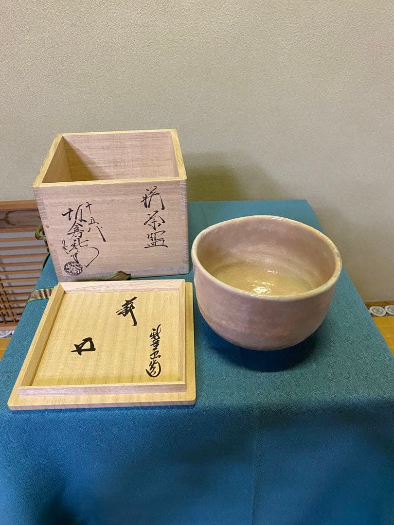 【本日限定】茶道具/萩焼 十五代 坂倉新兵衛 鵬雲斎匠箱書 共箱(塗、桐共箱)