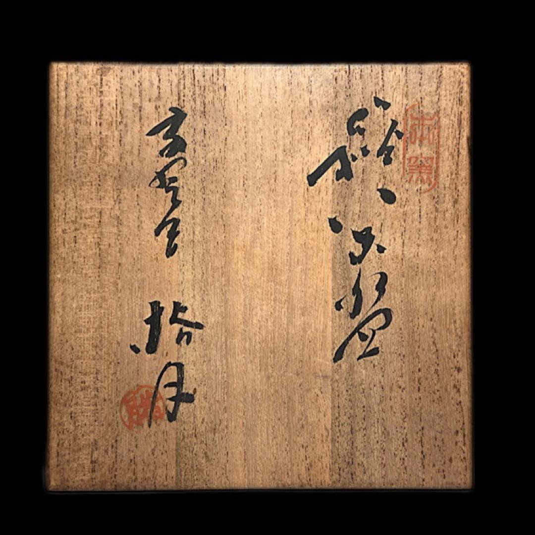 指月庵 栽培茶碗 共箱付 大口径14cm 実用向き