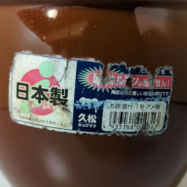 久松 かめ丸壺蓋付 ５・３・１号 ３個セット 漬物容器 梅干甕 味噌壺 常滑焼