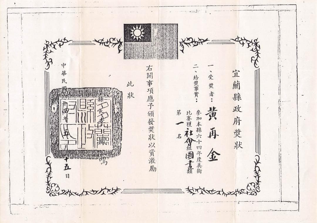 掛け軸 掛軸 宜蘭県政府奨状 黄再金