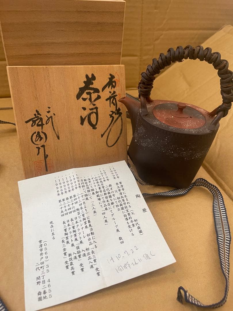 常滑焼　二代間野舜園作　急須　茶道具