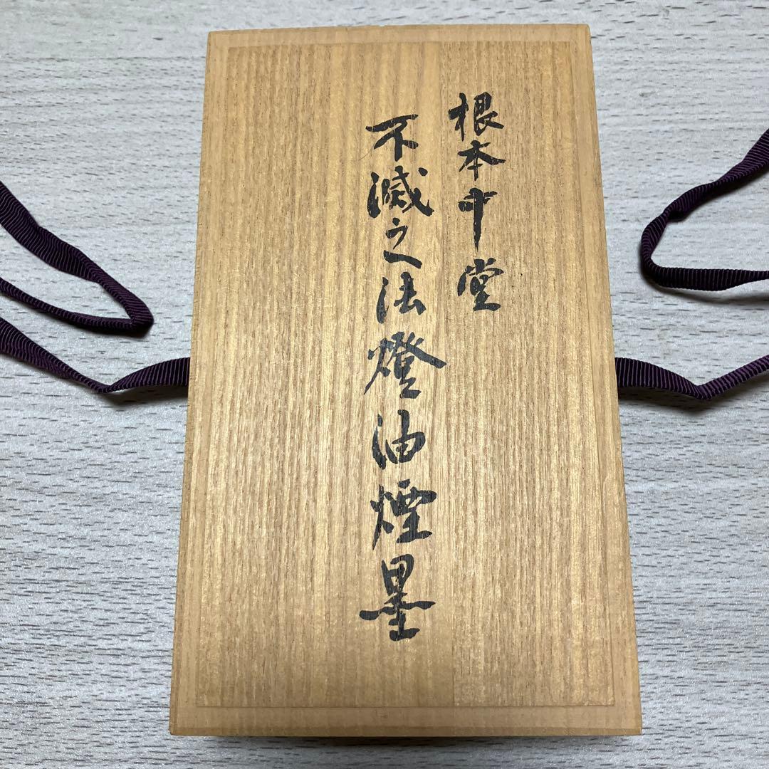 書道　古梅園　根本中堂　不滅之法燈油煙墨